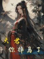 夫君你掉馬了
