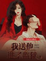 男朋友出軌后，我送他進(jìn)了監(jiān)獄