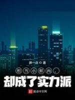 想當(dāng)小鮮肉，卻成了實(shí)力派