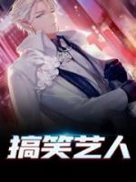 搞笑藝人