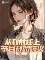 從和前任上節(jié)目開始爆火