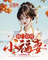 侯門市井小福妻