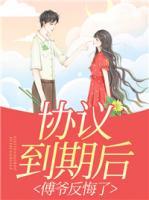 協(xié)議到期后，傅爺反悔了