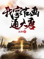 我家古畫通大唐