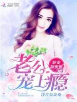 嬌妻甜蜜蜜：老公，寵上癮