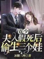 霆少，夫人假死后偷生三個(gè)娃