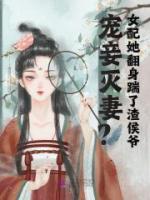 寵妾滅妻？女配她翻身踹了渣侯爺