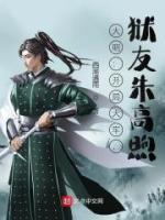 大明：開(kāi)局大牢，獄友朱高煦