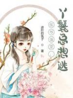 侯爺強(qiáng)寵，丫鬟總想逃
