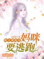 萌寶神助攻：媽咪要逃跑！