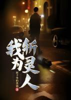 我為斬靈人