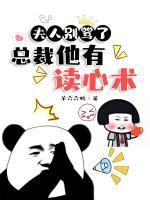 夫人別罵了，總裁他有讀心術