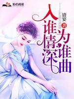 入誰情深為誰曲
