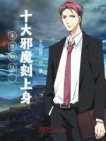 末世神紋：十大邪魔刻上身
