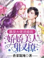 暴戾大佬誘婚我：嬌嬌美人甜又撩