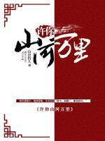 許你山河萬(wàn)里