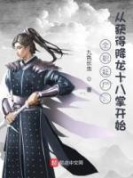 全職趕尸，從獲得降龍十八掌開始