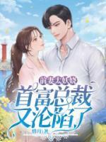 前妻太妖嬈，首富總裁又淪陷了