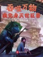吞噬萬物，我化身滅世巨獸