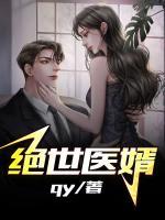 絕世醫(yī)婿