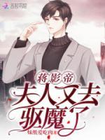 蔣影帝，夫人又去驅(qū)魔了