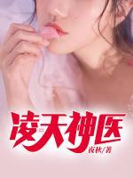 凌天神醫(yī)