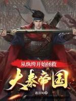 從紈绔開(kāi)始拯救大秦帝國(guó)