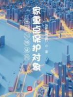 靠挖寶物成國家重點保護對象