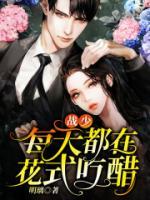 戰(zhàn)少每天都在花式吃醋
