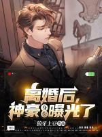 離婚后，神豪身份曝光了