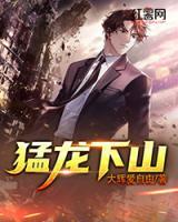 猛龍下山