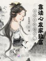 穿成鄉(xiāng)野寡婦，靠讀心發(fā)家致富
