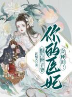 報(bào)告世子爺：你的醫(yī)妃會(huì)種田！