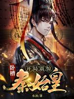 典藏華夏：開局震驚秦始皇