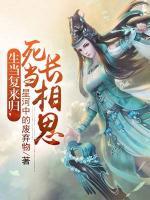 生當(dāng)復(fù)來(lái)歸，死當(dāng)長(zhǎng)相思