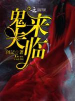夜半驚情：妖嬈夫君不是人