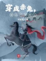 穿成赤兔，攪動三國風(fēng)云