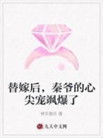 替嫁后，秦爺?shù)男募鈱欙S爆了