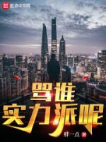 罵誰(shuí)實(shí)力派呢