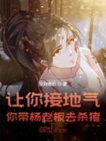 讓你接地氣，你帶楊老板去殺豬