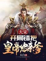 大宋：開局錯把皇帝當(dāng)親爹