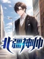 北疆神帥