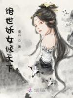 絕世妖女傾天下