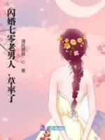 閃婚七零老男人，草率了！