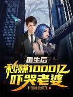 重生后，秒賺1000億嚇哭老婆