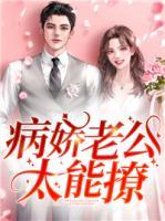 病嬌老公太能撩