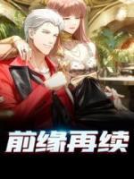 前緣再續(xù)