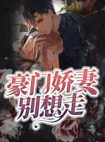 豪門嬌妻別想走