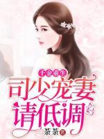千金重生：司少寵妻請低調(diào)