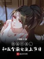 艷福不淺，和五個前女友上節(jié)目
